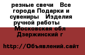 резные свечи - Все города Подарки и сувениры » Изделия ручной работы   . Московская обл.,Дзержинский г.